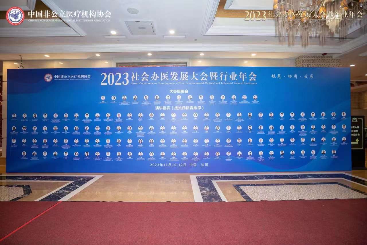 2023年中國(guó)社會(huì)辦醫(yī)大會(huì)在沈陽(yáng)隆重召開